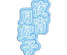 Vtuberさん用の可愛いぷっくりロゴを制作します 商用利用・グッズ化OK｜ちゅるんとした可愛いお名前ロゴです イメージ6
