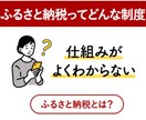 お得！！ふるさと納税はじめたいかたの相談にのります 何がお得なの？　やったほうが良いの？　限度額は？ イメージ1