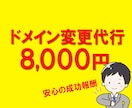 独自ドメイン取得代行いたします ドメイン名、管理会社選びに困っている方、お任せ下さい！ イメージ7