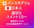 インスタグラム日本人コメント10～増加さます SNSのプロが投稿から適切な内容を検討！振り分け可能。 イメージ1