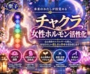 チャクラ調整で女性ホルモンを活性化します 霊視とヒーリングで恋も肌も輝く、内側からのフェロモン革命。 イメージ1