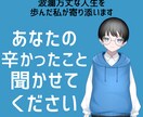 あなたの悩んでること、抱えてることなんでも聞きます 共感能力人一倍あるわたげの本音に話を聞いてもらいませんか？ イメージ2