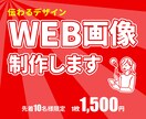 WEB画像を制作します バナーやヘッダー画像など、先着10名様につき1,500円 イメージ1