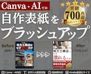 自作された電子書籍の表紙をプロが格上げします CanvaやAI画像に対応！プロのレイアウトで目を引く表紙に イメージ1