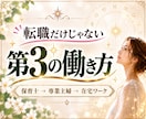 仕事・転職に迷って動けない…今できることを占います 転職だけが答えじゃない。今のあなたにできる事を一緒に見つける イメージ1