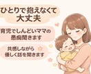育児でしんどいママの愚痴聞きます ママの気持ちに寄り添い共感します！ イメージ1