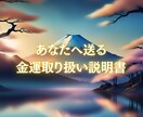 あなた専用の金運アップのロードマップをお伝えします 今の行動が未来の金運を変える実践型の金運取り扱い説明書です。 イメージ1