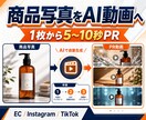 商品写真1枚からAIのPR動画を作ります 商品写真一枚を動かし5〜10秒のPR素材まで完成 イメージ1