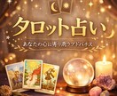 最短結果5分♡恋愛タロット♡お相手の気持ち占います ワンコインでお相手の気持ちや本音と未来をタロットで占います イメージ1