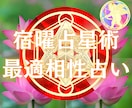 宿曜占星術であなたの開運要素を鑑定し幸福へ導きます 対人関係や気になる異性との相性を読み解き、開運へつなげます イメージ1