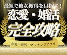 恋愛、婚活設計マスターメソッド、即日納品します 非モテ、良い人止まりの卒業と彼女獲得を目指すマスター戦略法 イメージ1