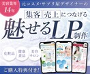 ココナラ参入記念！ 3枠限定特価でお作りします 【美容業界歴14年】売上に繋げる"魅せる”LP制作します！ イメージ1