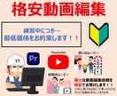 格安で動画編集承ります 高いクオリティを求めずに簡単な動画を作成したい方必見！ イメージ1