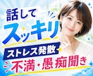 話してスッキリ✨ストレス発散✨不満、愚痴聞きします 人間関係/仕事/家族/雑談/イライラ/感情爆発/関西弁で イメージ1
