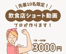 ショート動画で飲食店の集客アップのお手伝いします 最低限の費用で集客を最大化！ご要望に全力でお応えします！ イメージ1