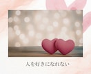 恋愛・婚活のお悩みを癒し、幸せな結婚へ導きます 心理学で紐解く「あなたの恋愛」改善アドバイス！ イメージ6