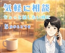 5分～お気軽に｜どんな悩みでもなんでも聞きます ちょっと話したい日に｜そっと立ち寄れる心の休憩所 イメージ2
