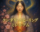 クンダリーニヒーリング【ミレニアム】覚醒へ導きます ⭐浄化→チャクラ・性開花→ソウルメイト統合・覚醒→次元上昇⭐ イメージ1