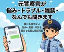 元警察官が悩み・トラブル・雑談・なんでも聞きます 匿名OK 元警察官が親身に対応 イメージ1