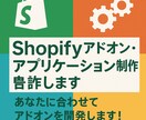 Shopifyアドオン・アプリケーション制作します あなたに合わせてアドオンを開発します！ イメージ1