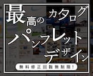 至高のパンフレット・カタログデザインを提供します 認定PROデザイナーが会社案内・カタログなどを高品質で制作！ イメージ1