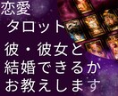 彼・彼女と結婚できるか教えます 今お付き合いしているパートナーとの結婚をタロットで見ます イメージ1