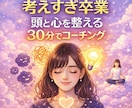 考えすぎて疲れるあなたへ｜心と悩みを整理します コーチングで思考のモヤモヤを解消｜生きづらさを手放す イメージ1