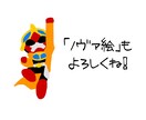 デフォルメイラストをデザインします オリジナルデフォルメイラストを作成します！ イメージ10