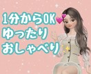 1分からOK★あなたとゆったりおしゃべりします ゆったりお話して気分転換♪共感するおしゃべり♪ イメージ1