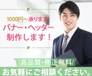 1000円！　バナー・ヘッダー制作いたします 丁寧に、心を込めて制作いたします！ イメージ1