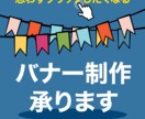 お試し4月限定【1枚1,000円】バナー制作します 思わずクリックしたくなるバナー。お気軽にご相談ください。 イメージ1