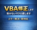 事故らないVBAに修正・改善します 動かないVBAを事故らない設計に修正します イメージ1