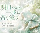 霊感タロット◆プロが寄り添う複雑恋愛鑑定します 誰にも言えない恋の悩み、私が受け止めます イメージ5