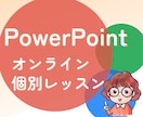 PowerPointオンライン個別レッスン行います 事務職から講師へ転身。経験を活かしたレッスンです イメージ1