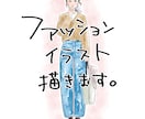 最初の3名限定価格！ファッションイラスト描きます 雑誌のモデルのようなイラストがお手元に！商用利用もOK イメージ1