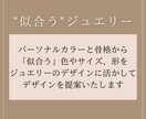 カラー骨格診断×オーダージュエリーのデザインします 診断結果からあなただけの「似合う」デザインを提案 イメージ3