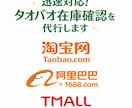 無在庫販売向け！タオバオ 在庫確認 を代行します Taobao／Tmall／1688 対応 イメージ1