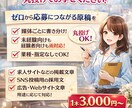 求人原稿・採用文章を丸投げで作成します 応募につながる求人文章を、ゼロから作成します イメージ1