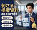 決裁者を落とす！提案資料をプロが改善します 協業提案資料のコンサル実績。現役部長が刺さる構成へ再構築 イメージ1
