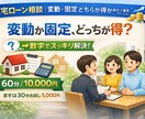 元住宅ローン融資担当が審査・金利の不安を解消します 審査が通りやすくする方法や借り換えで負担軽減をお伝え イメージ1