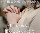 もう限界！仕事の悩みを根っこから視ます 転職・職場・お金・老後・人間関係、全部視てお伝え イメージ1