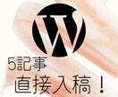 上位記事多数ライターがワードプレスに直接入稿します 全て丸投げ！5記事を丁寧に執筆&入稿！ イメージ1