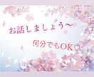 ゆっくり、落ち着いて、お話聞きます 雑談、愚痴、今日あったこと、何でも話そう〜 イメージ2