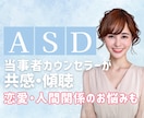 恋愛に強い大人の発達障害当事者がお話しお聞きします どんなお話も♡記憶の脳内リピート人間関係キャパオーバーを解消 イメージ1