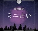 ミニ占い⋆☽　短時間で迷いを晴らします お手軽でも本格的な鑑定で心を軽くするヒントをお届けします イメージ1