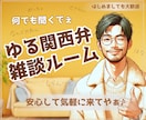 関西弁でゆーったり♨️あなたの雑談のお相手します 雑談・相談・お試し…何でもOK☘️一緒に心温まる時間にしよ〜 イメージ1