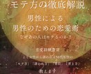 男性限定！モテ方徹底解説します なぜあの人はモテるのか？男性による男性のための恋愛術 イメージ1