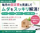 固定費・生活費の見直し　整理してムダを解消します 複雑な支出を整理して、どこを見直せばいいか一緒にスッキリ。 イメージ1