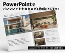 PowerPointでパンフレット等を作成します PowerPointで納品するから後から編集ができる！ イメージ1