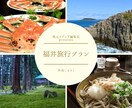 月5万PVのサイト管理人が福井県旅行プラン考えます 絶景が見たい・グルメ重視…あなただけの旅行プランを立てます イメージ1